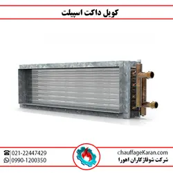 کویل داکت اسپلیت - شرکت شوفاژکاران اهورا