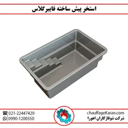 استخر فایبرگلاس - شرکت شوفاژکاران اهورا