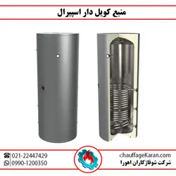 منبع کویل دار اسپیرال 2000 لیتری با ضخامت ورق عدسی 6 میل و ضخامت ورق پوسته 5 میل - شرکت شوفاژکاران اهورا