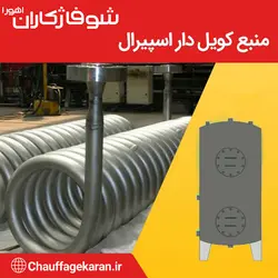 منبع کویل دار اسپیرال 300 لیتری با ضخامت ورق عدسی 5 میل - شرکت شوفاژکاران اهورا
