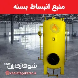 منبع انبساط تحت فشار با ظرفیت مخزن 2000 لیتر و ضخامت ورق عدسی 6 میل - شرکت شوفاژکاران اهورا