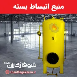 منبع انبساط تحت فشار با ظرفیت مخزن 500 لیتر - شرکت شوفاژکاران اهورا