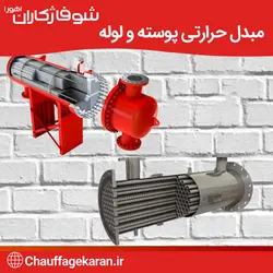 مبدل حرارتی استخر مسی قیمت کاتالوگ مبدل حرارتی پوسته و لوله
