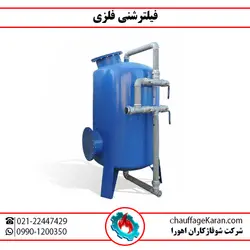 فیلتر شنی با محدوده آبدهی استخر 5 - شرکت شوفاژکاران اهورا