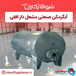آبگرمکن صنعتی مشعل دار افقی با ظرفیت 600 لیتری 5 میل - شرکت شوفاژکاران اهورا