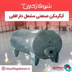 آبگرمکن صنعتی مشعل دار افقی با ظرفیت 500 لیتری 5 میل - شرکت شوفاژکاران اهورا