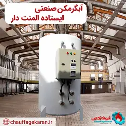 آبگرمکن صنعتی برقی با ظرفیت 3000 لیتری 8 میل - شرکت شوفاژکاران اهورا