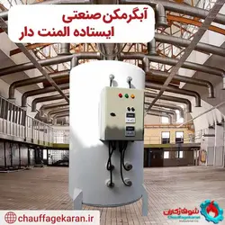 آبگرمکن صنعتی برقی با ظرفیت 3000 لیتری 8 میل - شرکت شوفاژکاران اهورا
