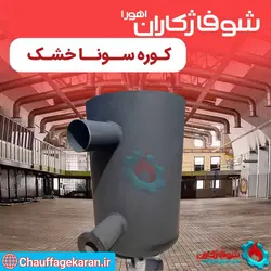 کوره سونا خشک کاتالوگ مشخصات فنی برای اطاق 12 متری سونا خشک