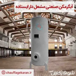 آبگرمکن صنعتی مشعل دار ایستاده با ظرفیت 3000 لیتری 8 میل - شرکت شوفاژکاران اهورا