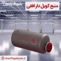 منبع کویل دار افقی 2000 لیتری با ضخامت ورق عدسی 6 میل و ضخامت ورق پوسته 5 میل - شرکت شوفاژکاران اهورا