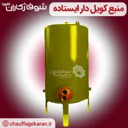 منبع کویل دار ایستاده 1500 لیتری با ضخامت ورق عدسی 6 میل و ضخامت ورق پوسته 5 میل - شرکت شوفاژکاران اهورا