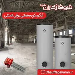 آبگرمکن صنعتی برقی - شرکت شوفاژکاران اهورا