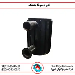 کوره سونا خشک - شرکت شوفاژکاران اهورا