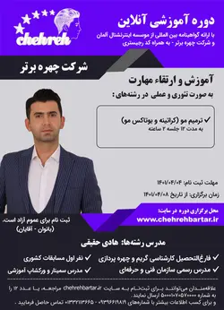 دوره‌ آموزشی آنلاین ترمیم مو (کراتینه و بوتاکس مو)