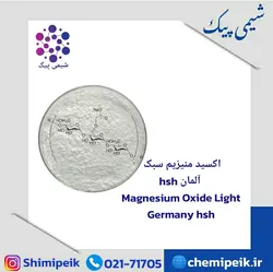 اکسید منیزیم سبک آلمان ( hsh ) Magnesium Oxide Light Germany hsh