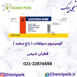 آلومینیوم سولفات (زاج سفید)