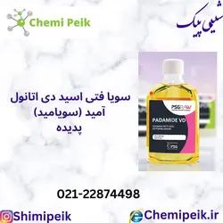 سویا فتی اسید دی اتانول آمید (سویامید)