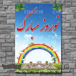 طرح لایه باز بنر تبریک نوروز | چیلیپ