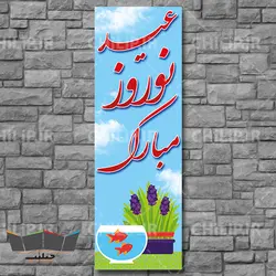 طرح لایه باز بنر عید نوروز مبارک | چیلیپ