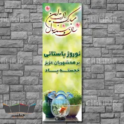 طرح لایه باز بنر نوروز باستانی | چیلیپ