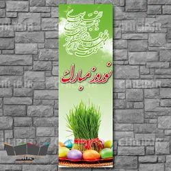 طرح لایه باز بنر نوروز مبارک | چیلیپ