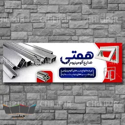 طرح بنر لایه باز صنایع آلومینیوم | چیلیپ