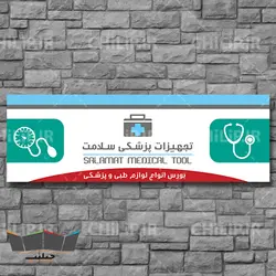 طرح بنر لایه باز فروشگاه تجهیزات پزشکی | چیلیپ