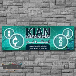 طرح بنر لایه باز آزمایشگاه تشخیص پزشکی | چیلیپ