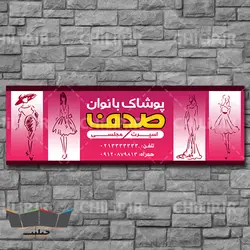 طرح لایه باز تابلو بنر پوشاک بانوان | چیلیپ