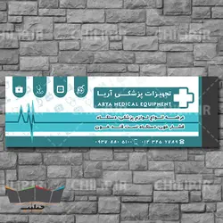 طرح لایه باز بنر تجهیزات پزشکی | چیلیپ