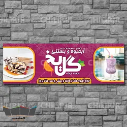 طرح لایه باز تابلو سردر آبمیوه و بستنی فروشی | چیلیپ