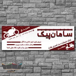 طرح لایه باز تابلو پیک موتوری | چیلیپ