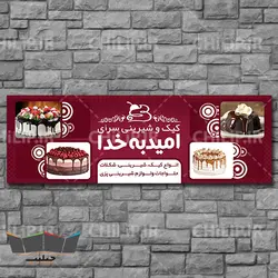 طرح لایه باز تابلو سردر شیرینی فروشی | چیلیپ