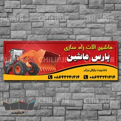 طرح لایه باز بنر سردرب ماشین آلات سنگین | چیلیپ