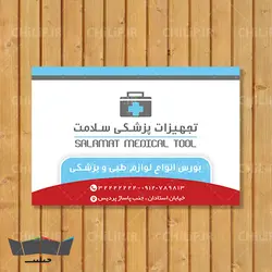 فایل لایه باز کارت ویزیت تجهیزات پزشکی | چیلیپ