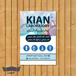 طرح لایه باز کارت ویزیت آزمایشگاه تشخیص طبی | چیلیپ