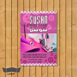 فایل لایه باز کارت ویزیت خیاطی | چیلیپ