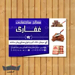 طرح لایه باز کارت ویزیت مصالح ساختمانی | چیلیپ