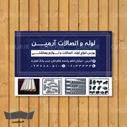 طرح لایه باز کارت ویزیت فروشگاه لوله و اتصالات | چیلیپ