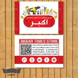 طرح کارت ویزیت لایه باز ابزار آلات | چیلیپ
