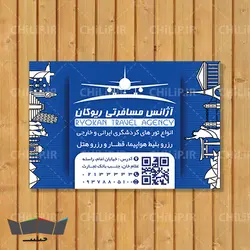 طرح لایه باز کارت ویزیت آژانس مسافرتی | چیلیپ