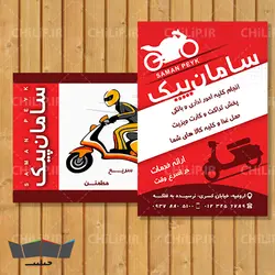 طرح لایه باز کارت ویزیت پیک موتوری | چیلیپ