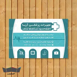 طرح لایه باز کارت ویزیت تجهیزات پزشکی | چیلیپ