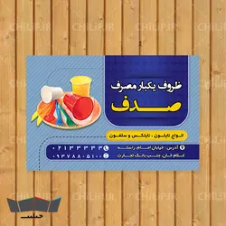 طرح لایه باز کارت ویزیت ظروف یکبار مصرف | چیلیپ