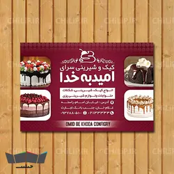 طرح کارت ویزیت لایه باز شیرینی سرا | چیلیپ
