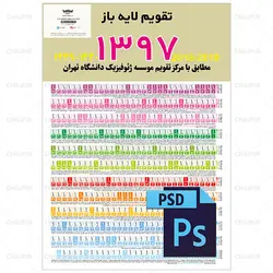 دانلود طرح لایه باز تقویم 97 PSD (کد 104)