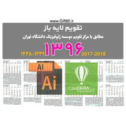 دانلود تقویم وکتور سال 96 ai و cdr (کد ۱۰) - فروشگاه اینترنتی گیفت 80