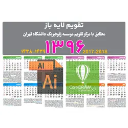 دانلود تقویم وکتور سال 96 ai و cdr - دیواری و رومیزی (کد ۱۱)