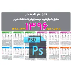 دانلود تقویم لایه باز سال 96 psd - دیواری و رومیزی (کد ۱۱)